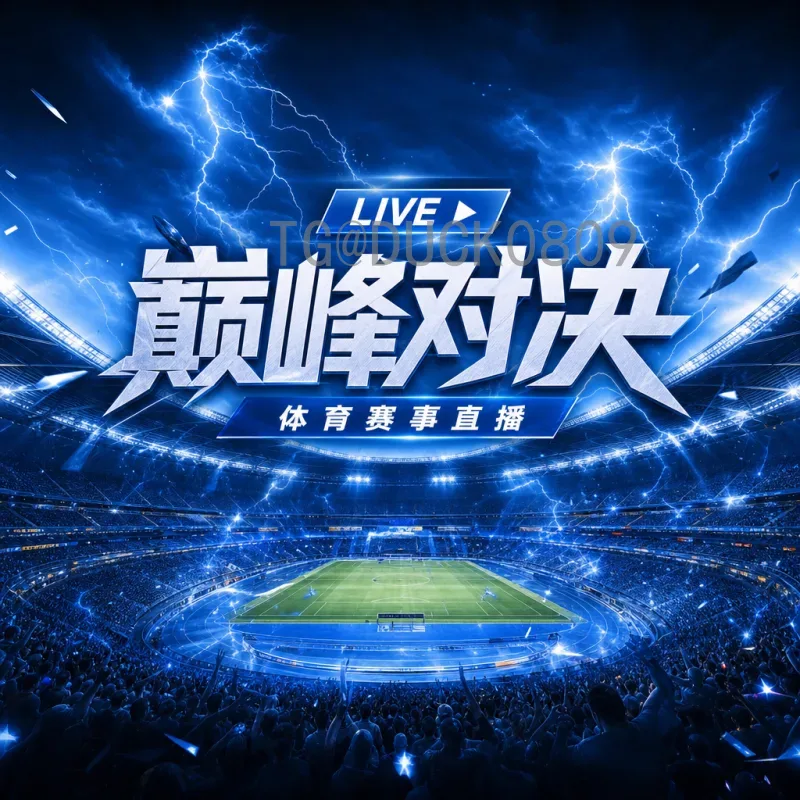 2026美加墨世界杯直播回放全攻略：观看渠道与精彩瞬间